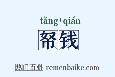 帑钱是什么意思的图片